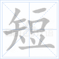 短