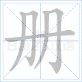 册