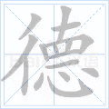 德