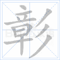 彰