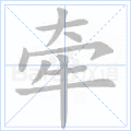 牵
