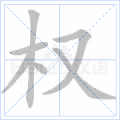 权
