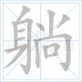 躺