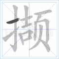 撷