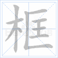 框
