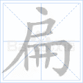 扁
