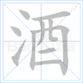 酒