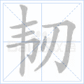 韧