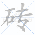 砖