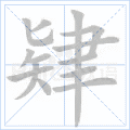 肄