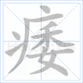 痿