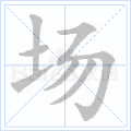 场