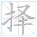择
