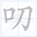 叨