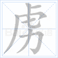 虏