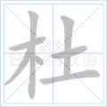 杜