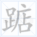 踮