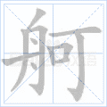 舸