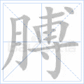 膊
