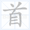 首