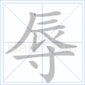 辱