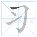 习