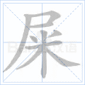 屎