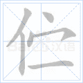 伫