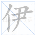 伊