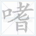 嗜