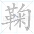 鞠