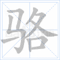 骆