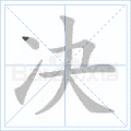 决