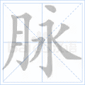 脉