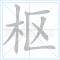 枢