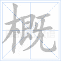 概