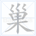 巢