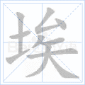 埃