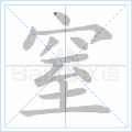 窒