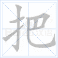 把