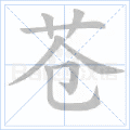 苍