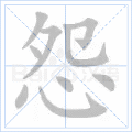 怨