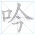 吟