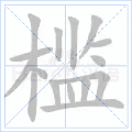 槛