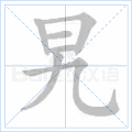 旯
