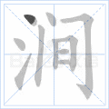涧