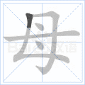 母