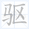 驱