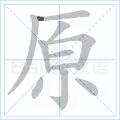 原