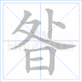 昝
